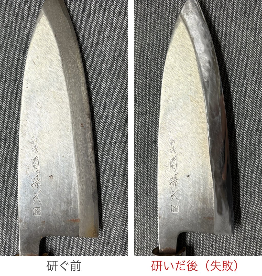 荒砥石で削りすぎて変形した出刃包丁の研ぐ前と研いだ後の比較