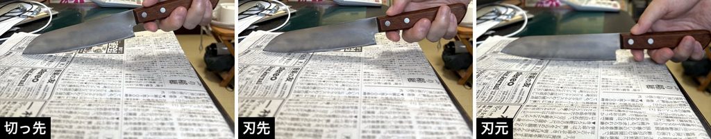 新聞紙の上に包丁を軽く載せて切れ味を確認しているところ。切っ先・刃先・刃元の3か所