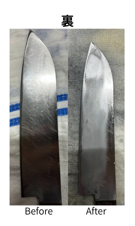 同じ三徳包丁の裏面の肉抜き前と後